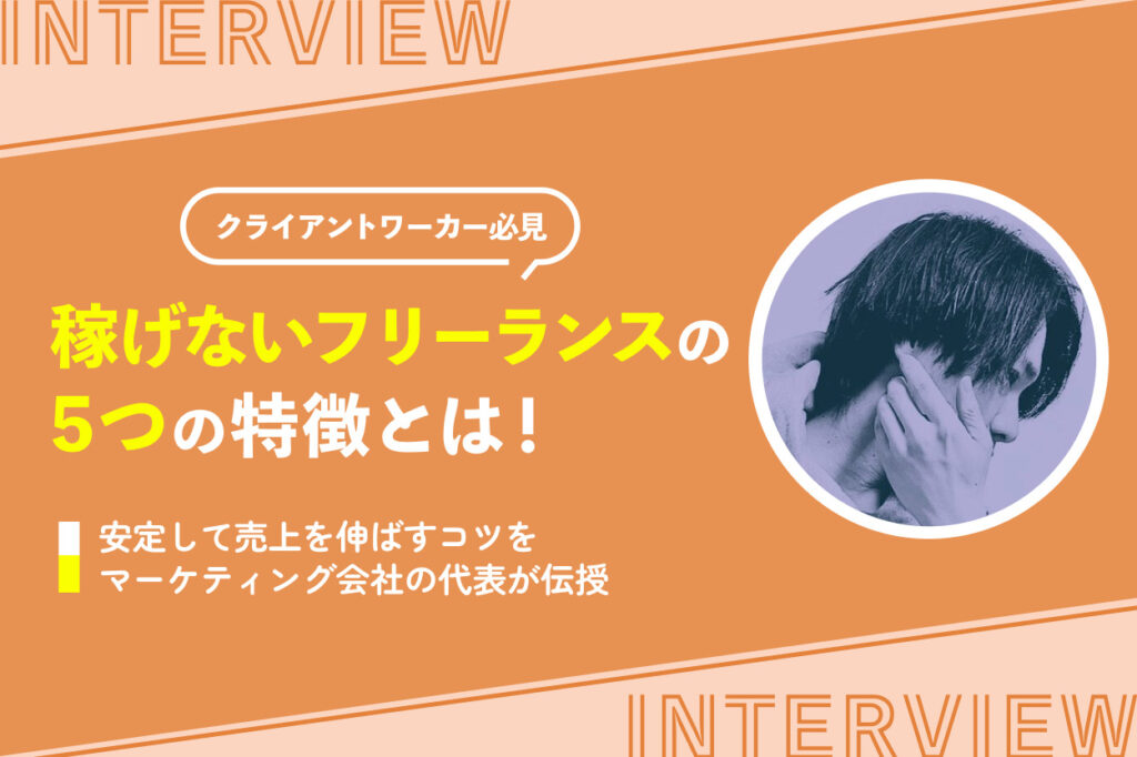 稼げないフリーランスの5つの特徴とは！安定して売上を伸ばすコツをマーケティング会社の代表が伝授 | Brain Media