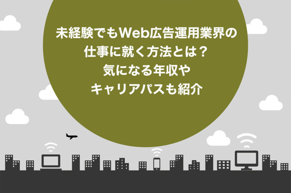 未経験でもWeb広告運用業界の仕事に就く方法とは？