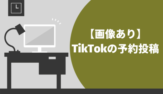【画像あり】TikTokの予約投稿をどこよりも分かりやすく紹介！3つの注意点も徹底解説