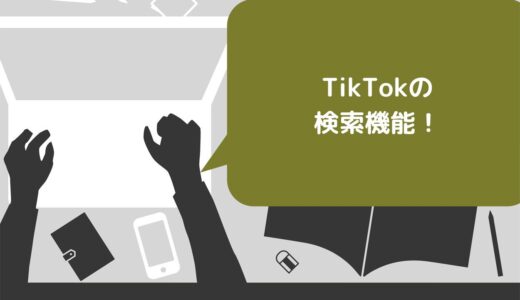 TikTokの検索機能6選！検索できない時の対処法やQ＆Aも解説