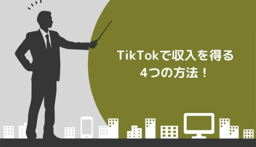 TikTokで収入を得る4つの方法！仕組みや稼ぐコツも紹介
