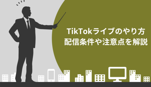 【簡単】TikTokライブのやり方3ステップ！配信条件やライブ中の注意点を解説