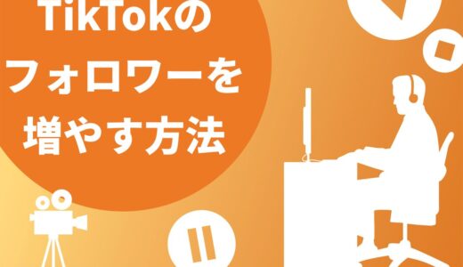 【保存版】TikTokのフォロワーを増やす10個のコツを解説！獲得するメリットやよくある疑問も紹介