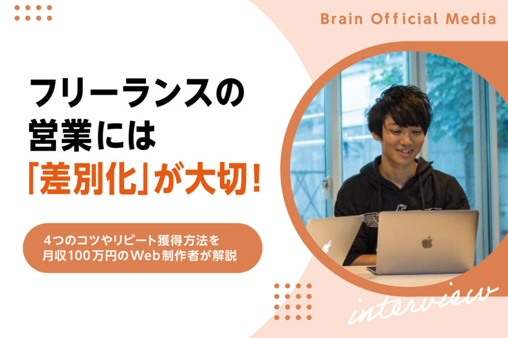 フリーランスの営業には「差別化」が大切！4つのコツやリピート獲得