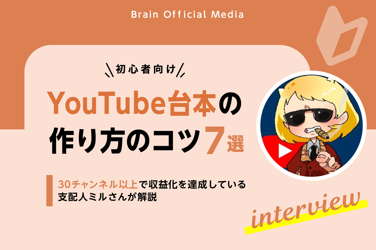 【初心者向け】YouTube台本の作り方のコツ7選！30チャンネル以上で収益化を達成している支配人ミルさんが解説 | Brain Media