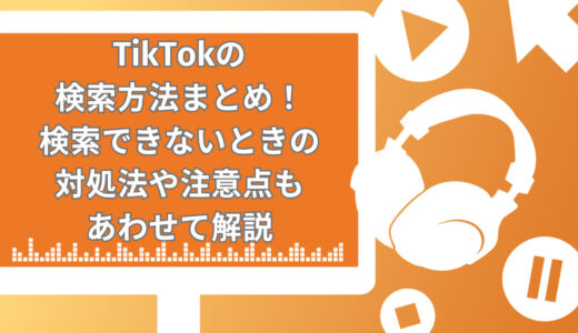 【2025年】TikTokの検索方法8選！検索できないときの対処法や注意点もあわせて解説