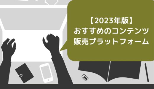 【2024年版】おすすめのコンテンツ販売プラットフォーム10選！メリット・デメリットや選び方も紹介