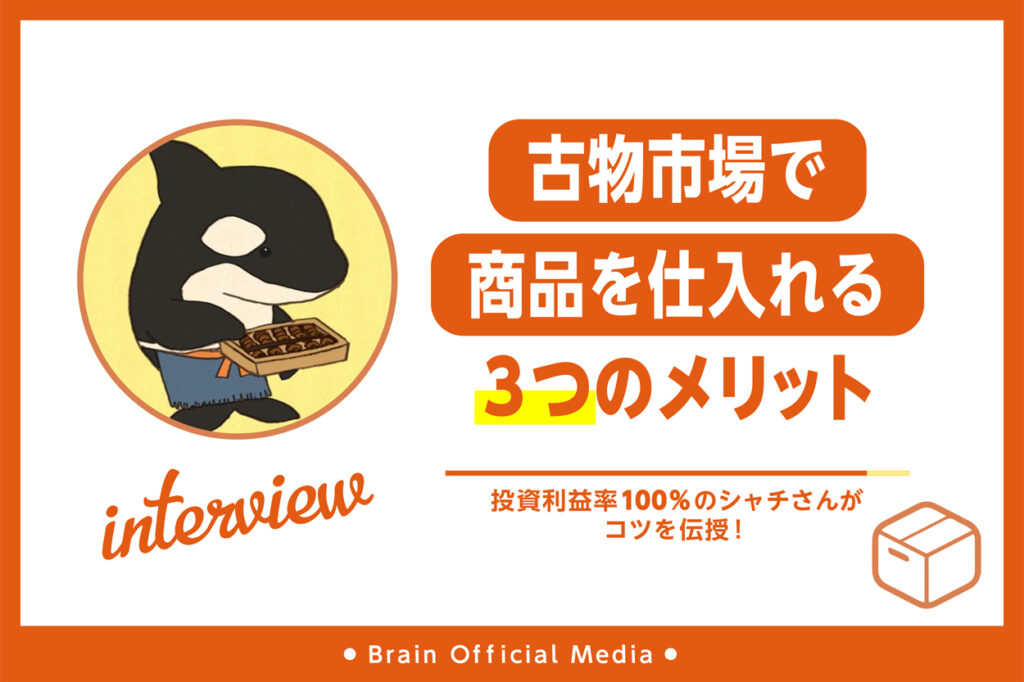 古物市場で商品を仕入れる3つのメリット！投資利益率100％のシャチさんがコツを伝授 | Brain Media