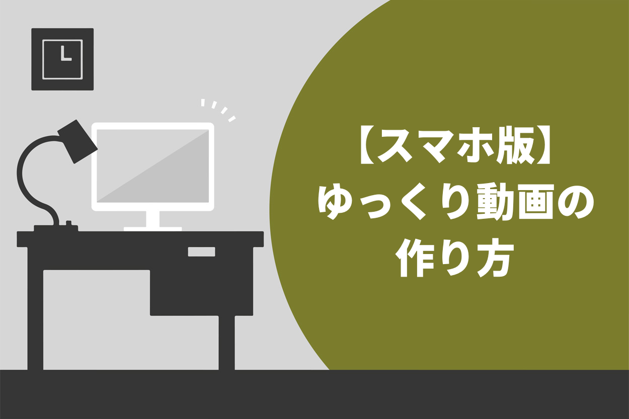 ゆっくり実況動画の作り方｜スマホでの作成方法もあわせて紹介 | Brain