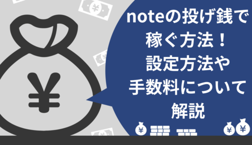 noteの投げ銭で稼ぐ方法！設定方法や手数料についても解説