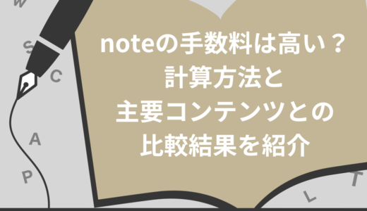 noteの手数料は高い？計算方法と主要5社との比較結果を紹介