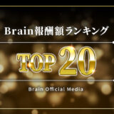 Brain利用者大還元祭！報酬額TOP20のコンテンツを紹介【2023年8月】