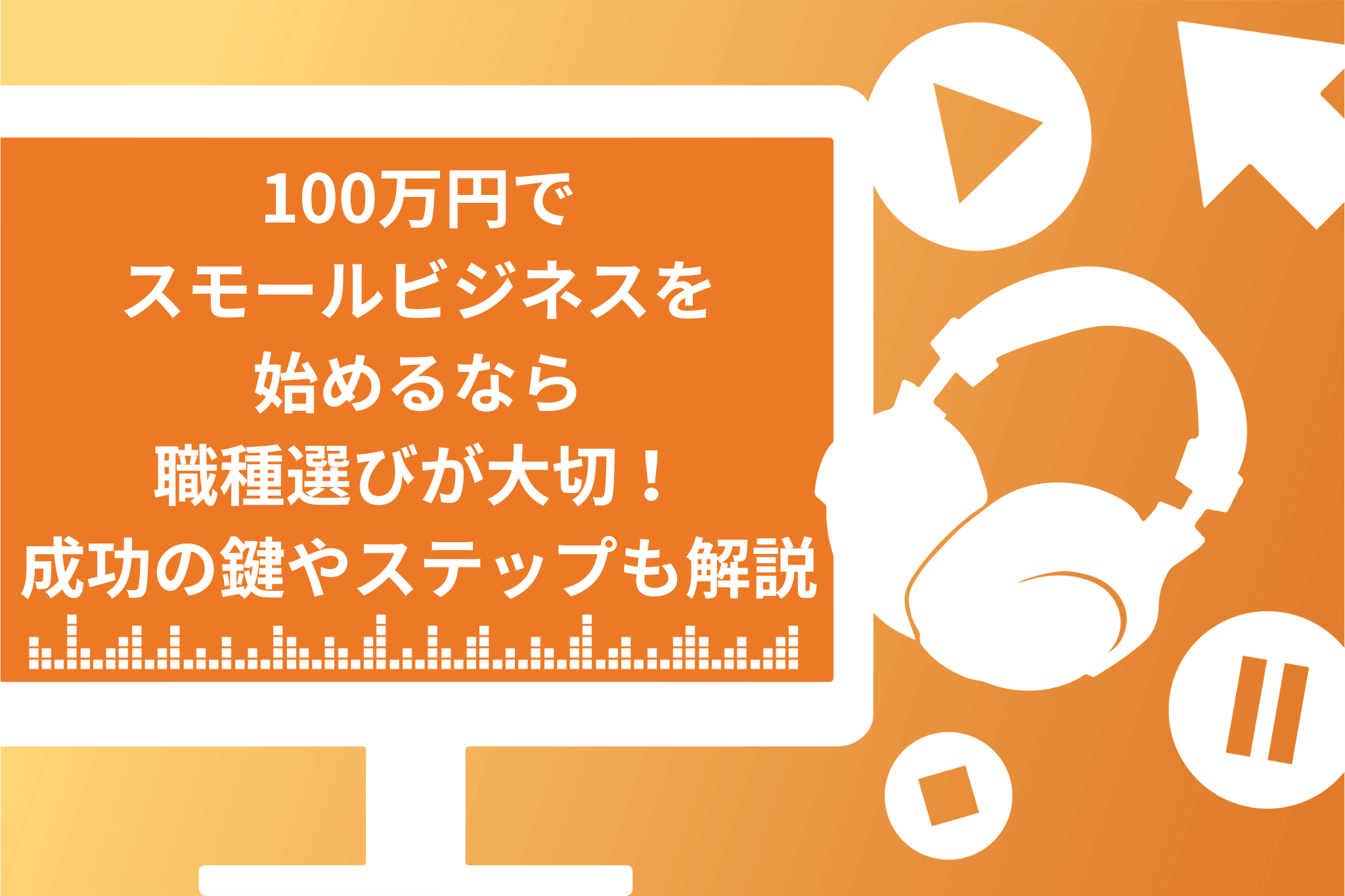 100万円でスモールビジネスを始めるなら職種選びが大切！成功のポイントやステップも解説 | Brain公式メディア