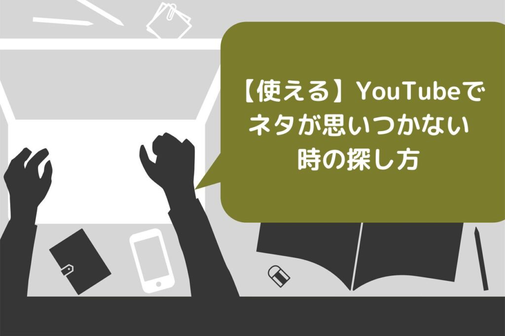 【使える】YouTubeでネタが思いつかない時の5つの探し方！思いつかない原因や注意点も解説 | Brain Media