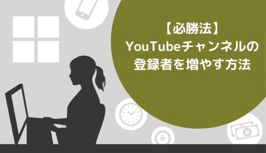【必勝法】YouTubeチャンネルの登録者を増やす方法10選！増えない原因やおすすめツールも紹介