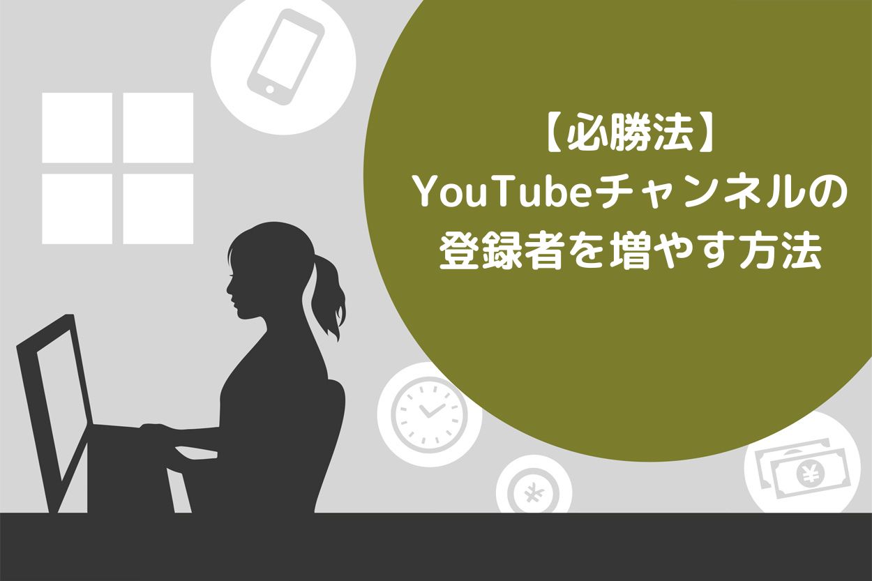 必勝法】YouTubeチャンネルの登録者を増やす方法10選！増えない原因や