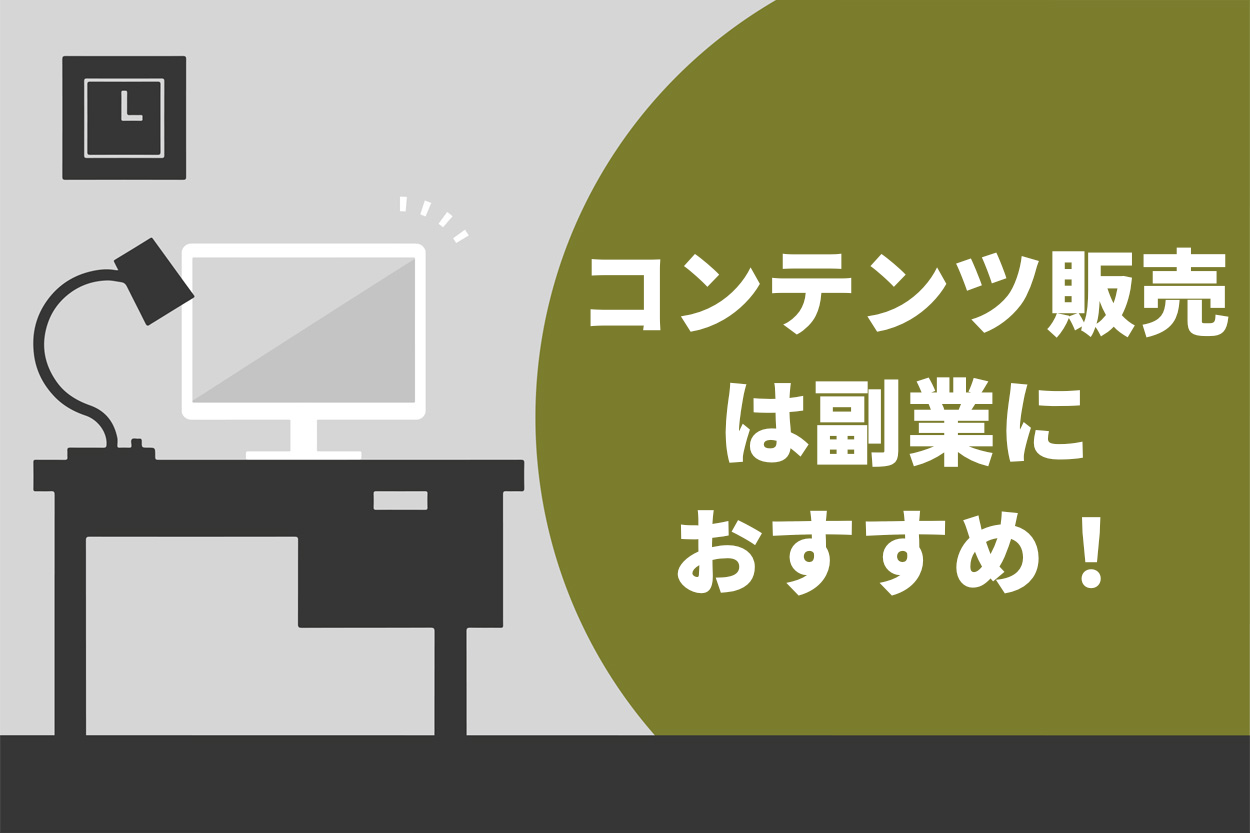 コンテンツ販売は副業におすすめ！デメリットや怪しいと言われる理由も紹介 | Brain Media