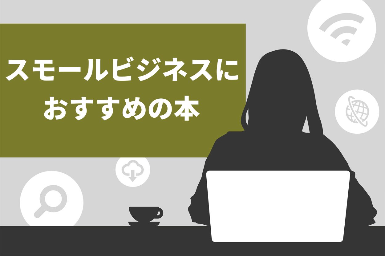 スモールビジネスにおすすめの本12選！基本や儲かるノウハウを