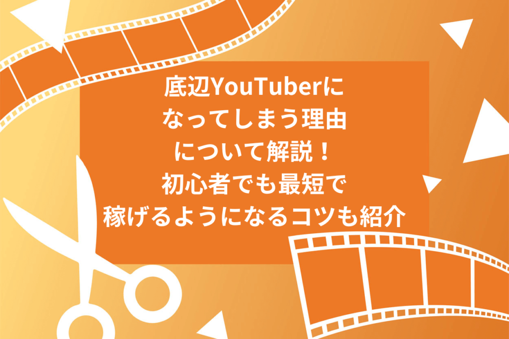 底辺YouTuberになってしまう7つの理由について解説！初心者でも最短で稼げるようになるコツも紹介 | Brain Media