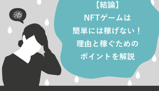 【結論】NFTゲームは簡単には稼げない！7つの理由と稼ぐためのポイントを解説