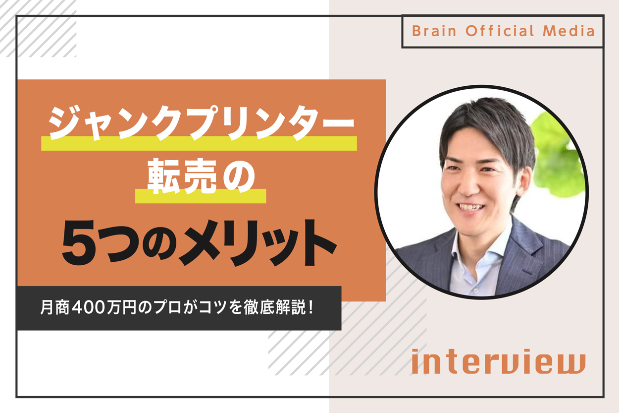 ジャンクプリンター転売の5つのメリット！月商400万円のプロがコツを 