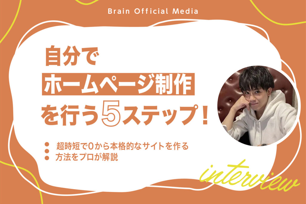 完全初心者OK】自分でホームページ制作を行う5ステップ！超時短で0から