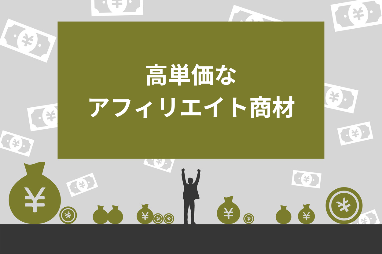 案件一覧】アフィリエイトの高単価商材28選！6つのジャンルと稼ぐコツを解説 | Brain公式メディア
