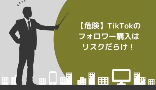 【危険】TikTokのフォロワー購入はリスクだらけ！理由と安全な増やし方を紹介