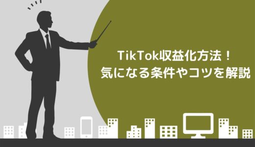 【2024年最新版】TikTok収益化方法5選！気になる条件やコツを解説