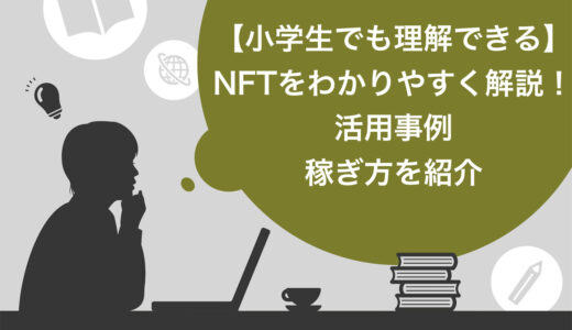 【小学生でも理解できる】NFTをわかりやすく解説！活用事例7選や稼ぎ方を紹介