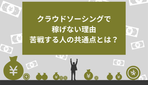 【解決策あり】クラウドソーシングで稼げない理由5選！苦戦する人の7つの共通点を解説