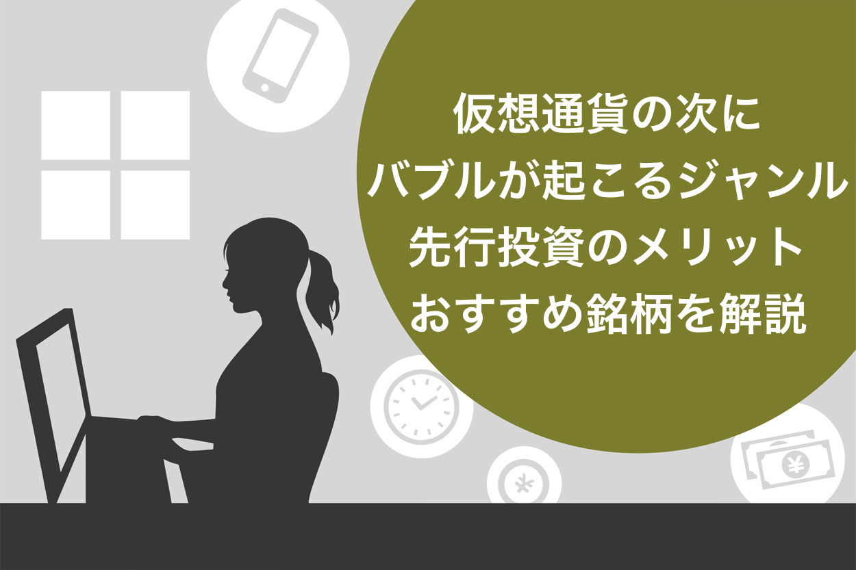 仮想通貨の次にバブルが起こるジャンル9選！先行投資のメリット・おすすめ銘柄を解説 | Brain公式メディア
