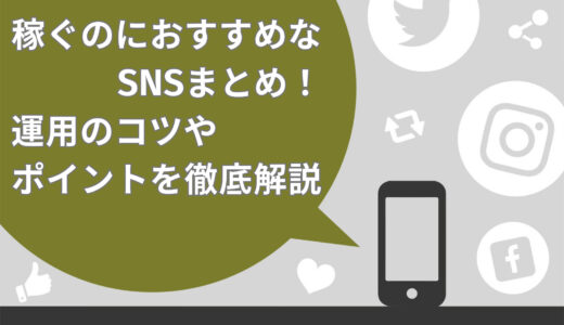 【2024年版】稼ぐのにおすすめなSNS4選！運用のコツやポイントを徹底解説