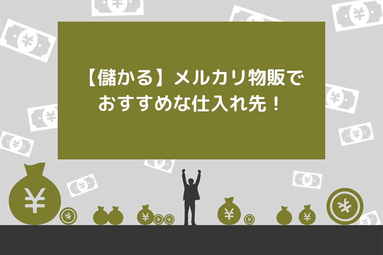 保存版】メルカリ物販におすすめの仕入れ先4選！独学でスキルを身につける方法や注意点も解説 | Brain Media