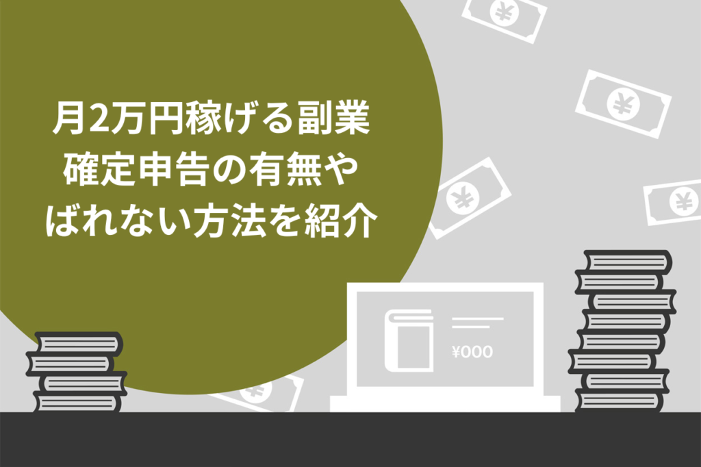 未経験OK】月2万円稼げる副業16選！確定申告の有無や勤務先にばれない 