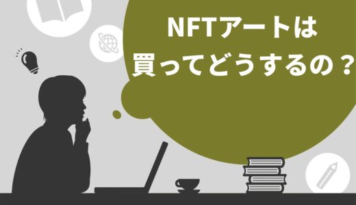 NFTアートは買ってどうするの？7つαの使い道や購入方法をわかりやすく解説