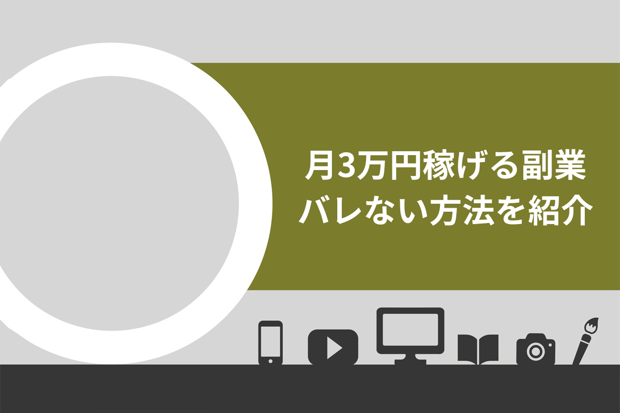 今日からできる】月3万円稼げる副業13選！確定申告の必要性や会社にバレない方法を解説 | Brain Media