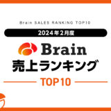 【2024年2月度】Brain売上ランキングTOP10！仮想通貨や副業系の教材が人気