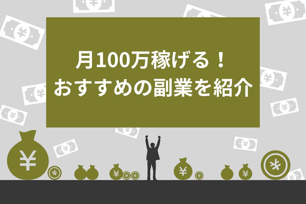 朗報月100万稼ぐことは可能!おすすめの副業10選や注意 朗報月100万稼ぐことは可能!おすすめの副業10選や注意