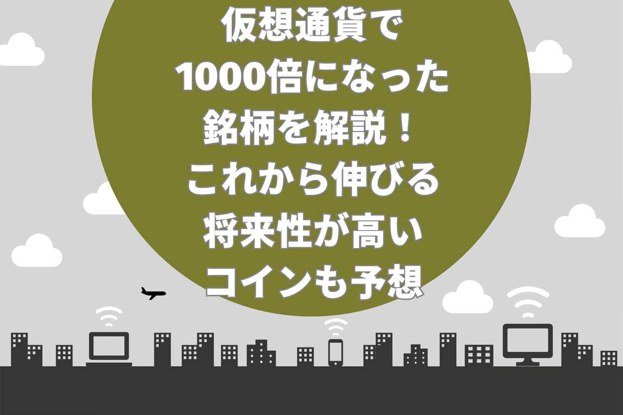 【2024年】仮想通貨で1,000倍になった銘柄7選！これから伸びる将来性が高いコインを予想【草コイン含む】 | Brain公式メディア