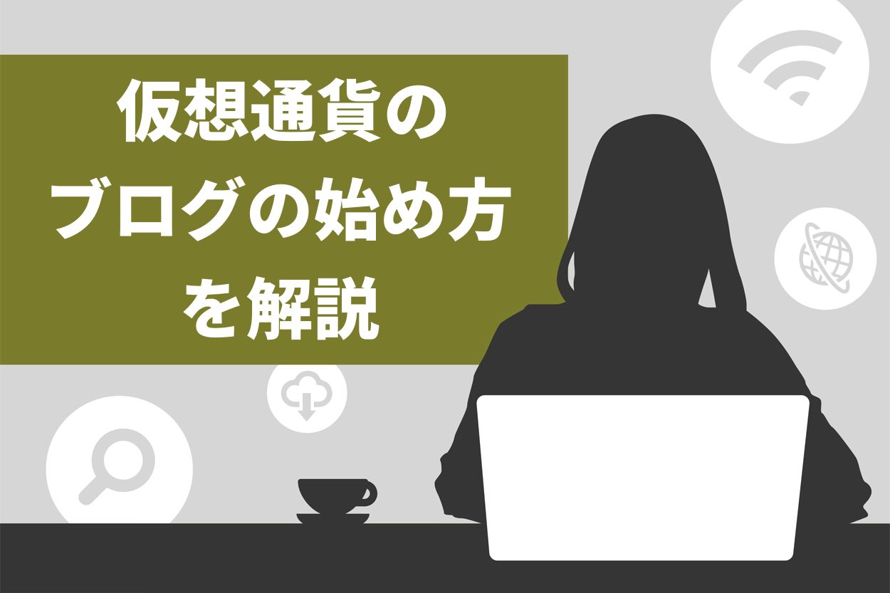 仮想通貨ブログの始め方6ステップ！おすすめする理由や3つの稼ぐコツも徹底解説 | Brain公式メディア