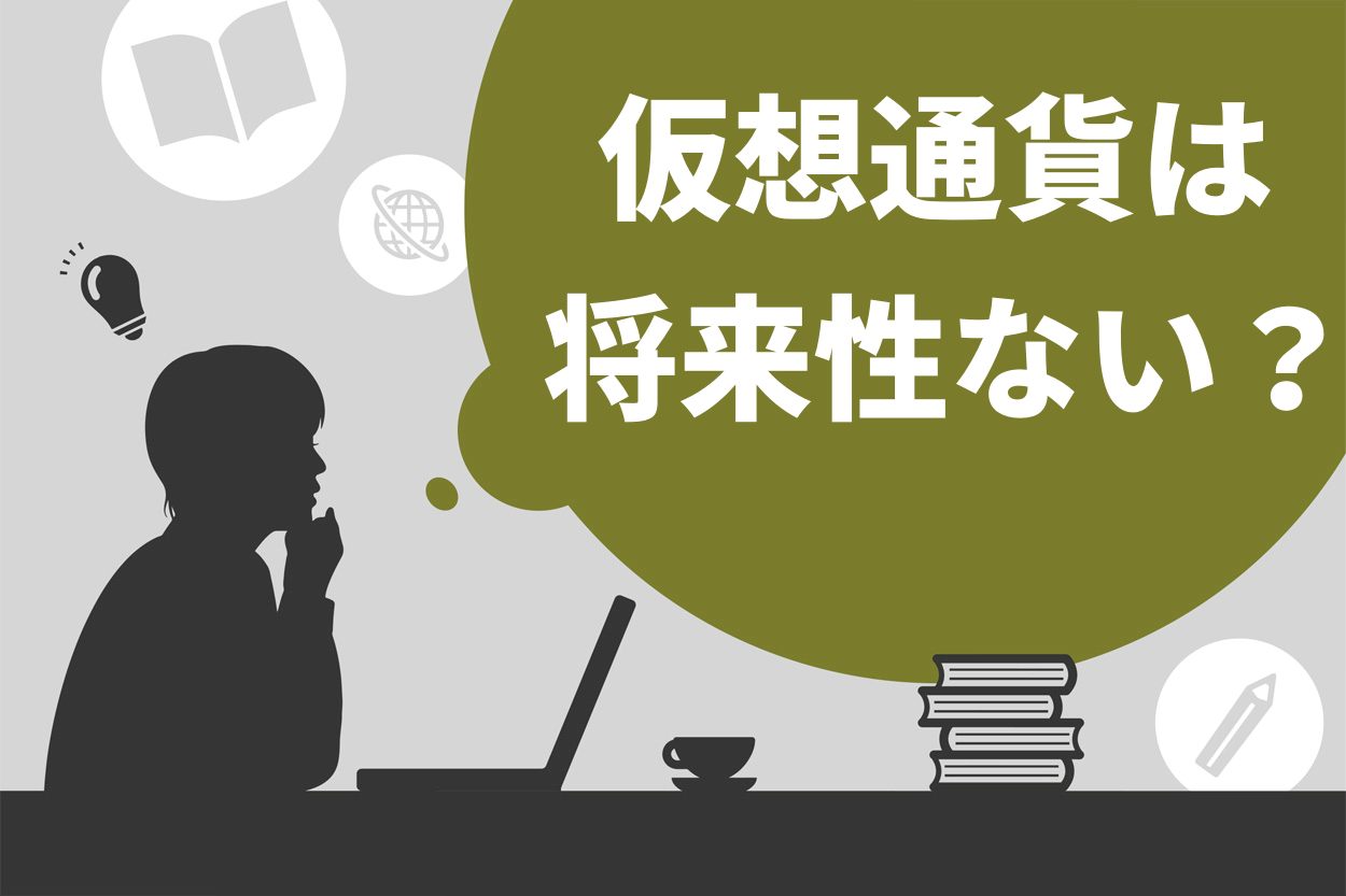 2025年以降】仮想通貨(ビットコイン)は将来性ない？今買うべきかどうか大胆予想！ | Brain公式メディア