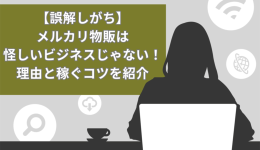 【誤解しがち】メルカリ物販は怪しいビジネスじゃない！理由と稼ぐコツを紹介