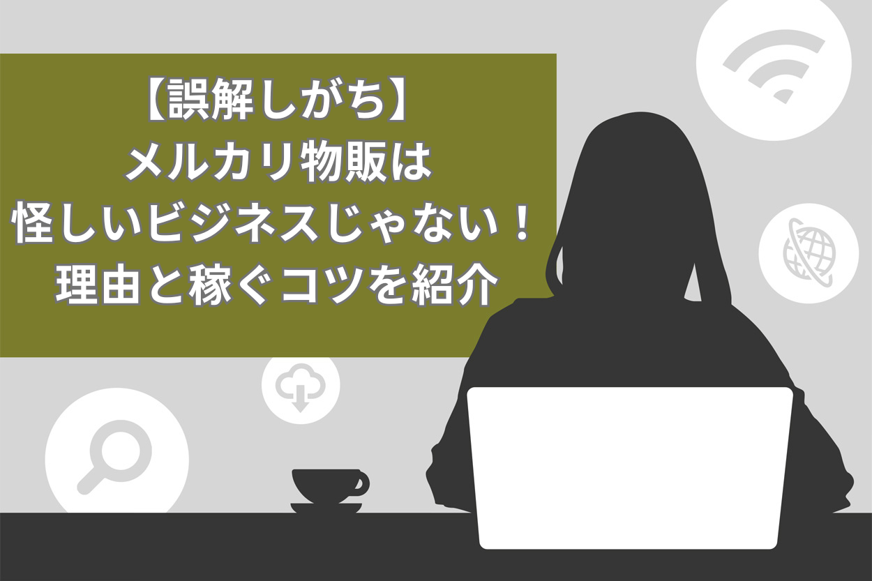 誤解しがち】メルカリ物販は怪しいビジネスじゃない！理由と稼ぐコツを紹介 | Brain Media