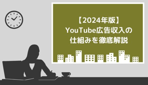 【2024年版】YouTube広告収入の仕組みを徹底解説！他のマネタイズ手段や収益化を狙いやすいジャンルも紹介