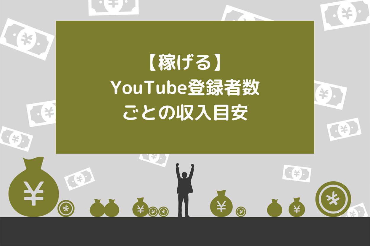 稼げる】YouTube登録者数ごとの収入目安！収益化を達成させるコツやQ&Aも解説 | Brain Media