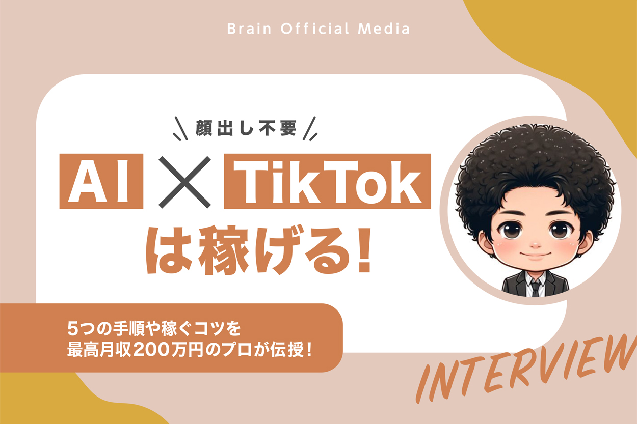 メーカー 顔出し不要】AI×TikTokは稼げる！5つの手順や稼ぐコツを最高月収 ホームページ作成
