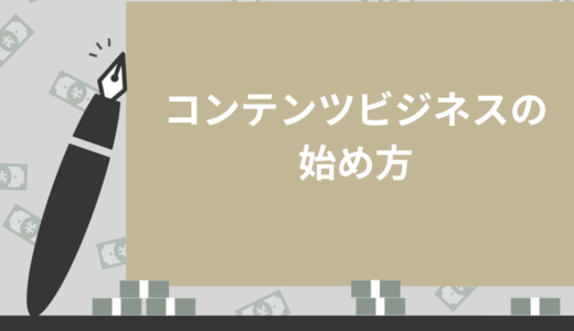 【定番】コンテンツ販売の種類7選！販売の始め方やコツも徹底解説