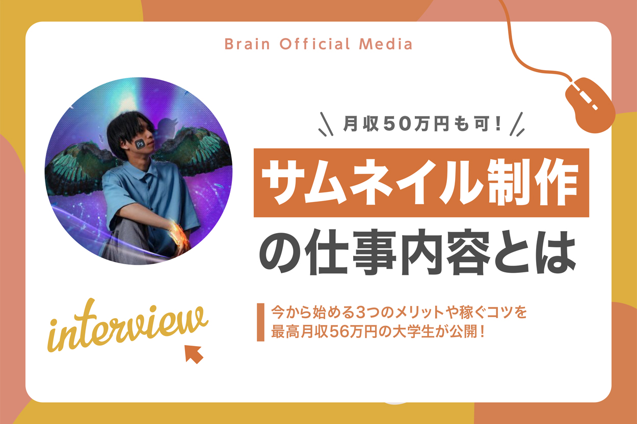 月収50万円も可】サムネイル制作の仕事内容とは！今から始める3