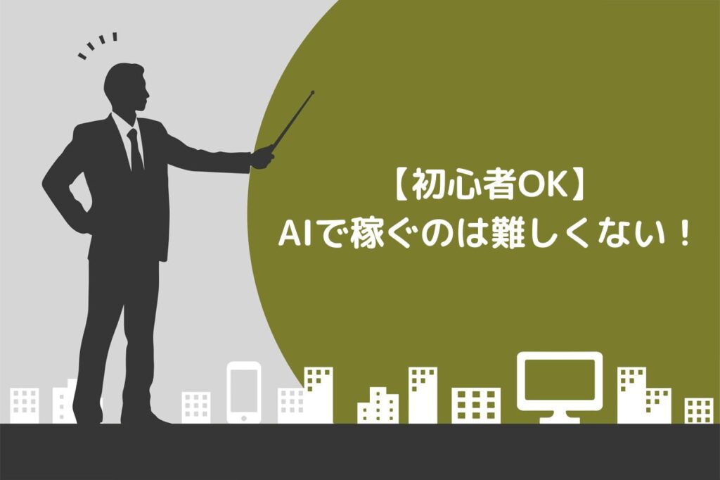 初心者OK】AIで稼ぐのは難しくない！おすすめの方法や事例も紹介 | Brain Media